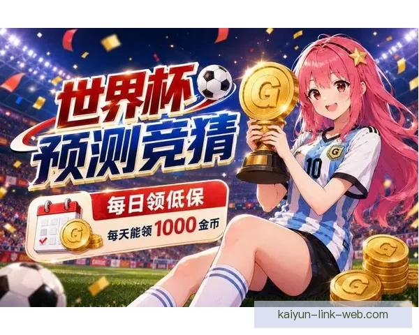 世界杯比分预测挑战赛，竞猜准确获丰厚奖励，快来一展身手！